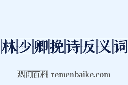 林少卿挽诗反义词是什么意思的图片